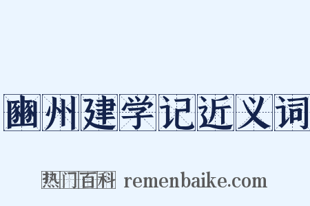 豳州建学记近义词是什么意思的图片
